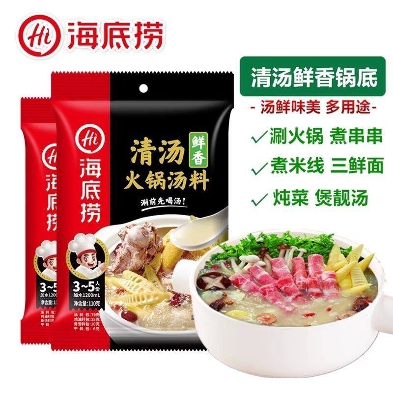 海底捞清汤火锅底料110克袋装调味料底料一料多用家用商用