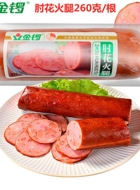 金锣肘花火腿260g熟食香肠下酒菜