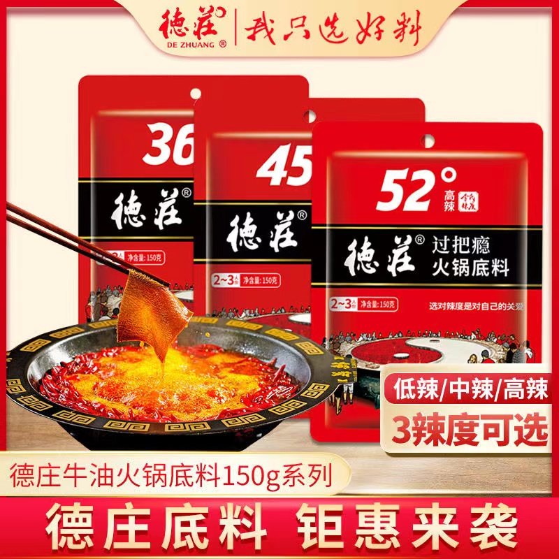 重庆特产德庄36&deg;低火锅150g/袋火锅底料麻辣烫冒菜一料多用