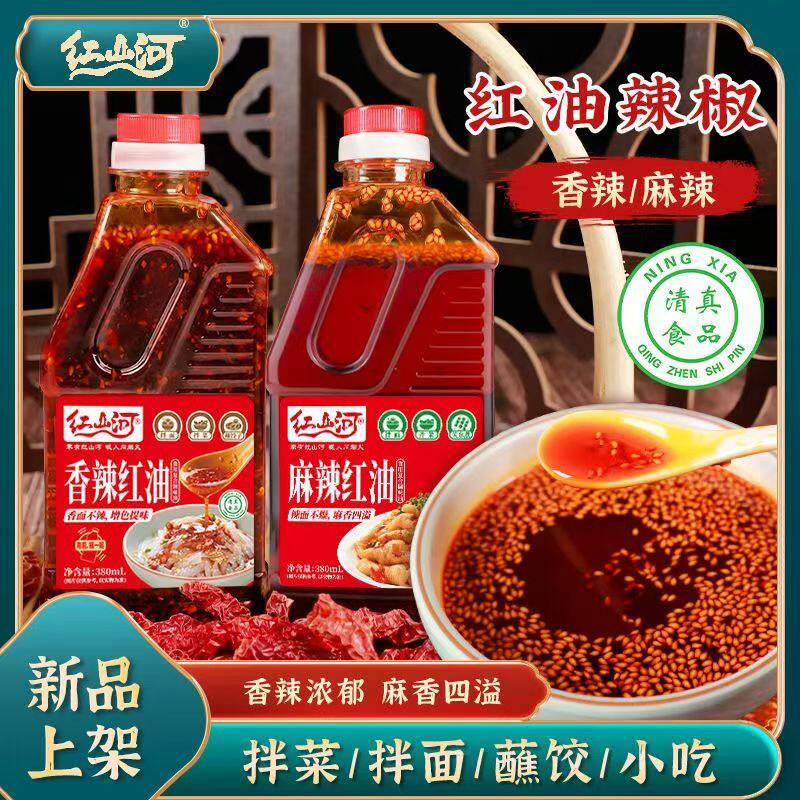 红山河麻辣红油380ml凉拌蘸饺子拌菜拌面关东煮串串增香清真调料