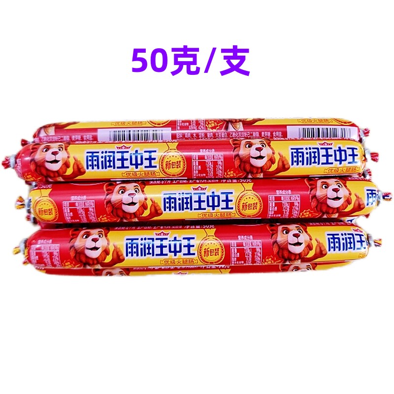 雨润优级王中王50克支即食火腿肠泡面搭档煎炸零食小吃批发