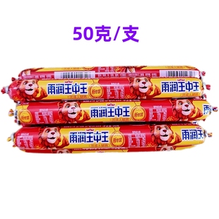 雨润优级王中王50克支即食火腿肠泡面搭档煎炸零食小吃批发