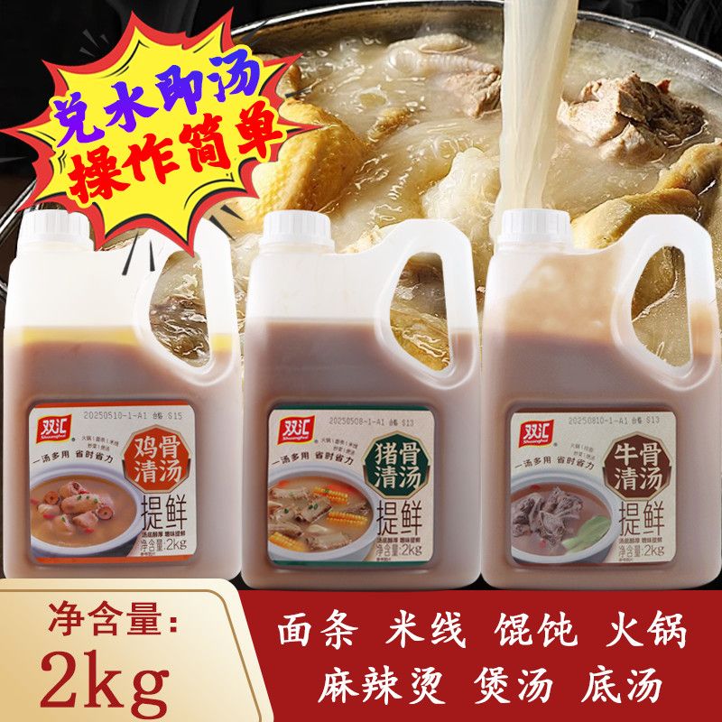 双汇牛骨清汤2千克瓶装不辣清汤方便麻辣烫速食汤火锅底料调味料