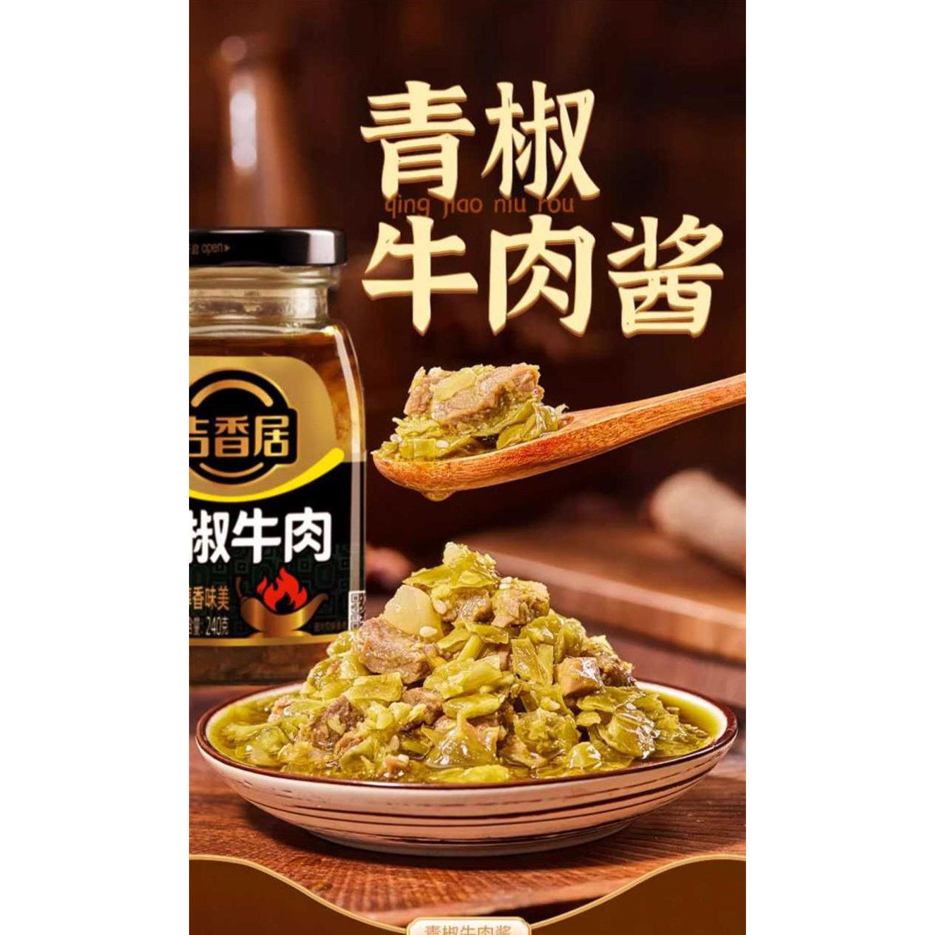 吉香居青椒牛肉酱240克瓶装下饭拌面拌粉拌饭酱夹馍家用下饭酱