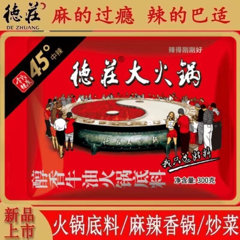 重庆特产德庄45&deg;中辣大火锅150g/300g/袋醇香牛油火锅底料火锅鱼