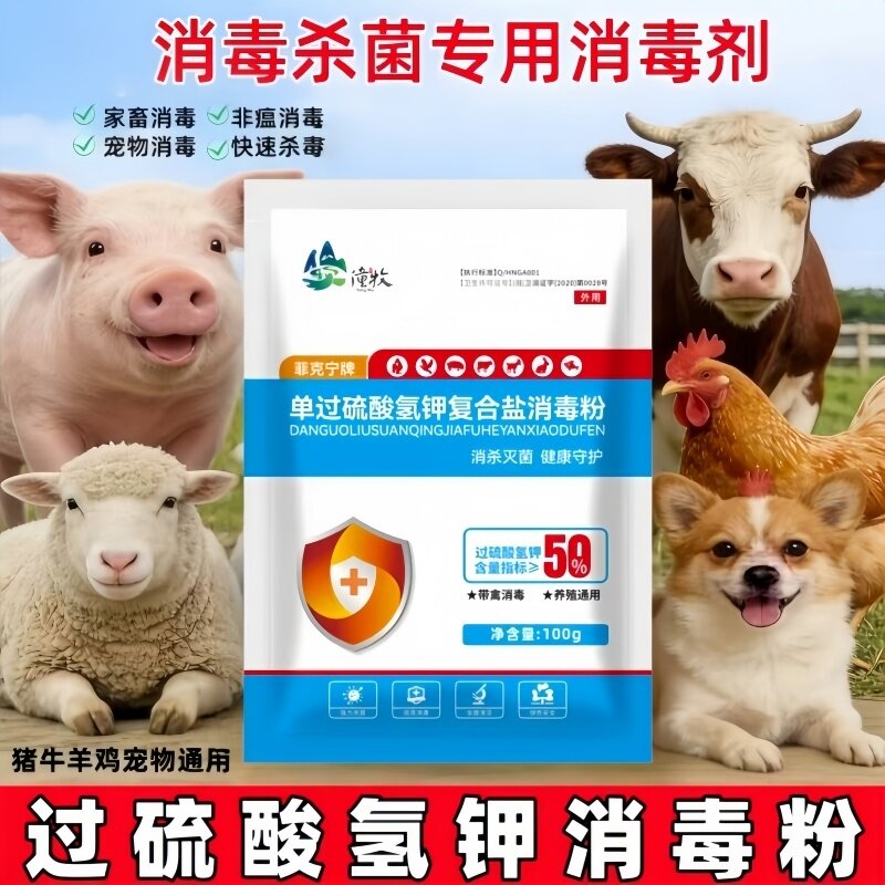 牛舍专用消毒液过硫酸氢钾消毒剂养殖场鸡舍猪场羊圈消毒粉