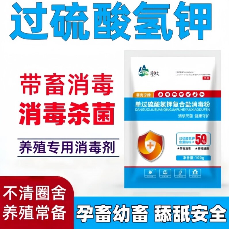 过硫酸氢钾消毒剂消毒液养殖场专用鸡舍猪场羊圈兽用消毒剂