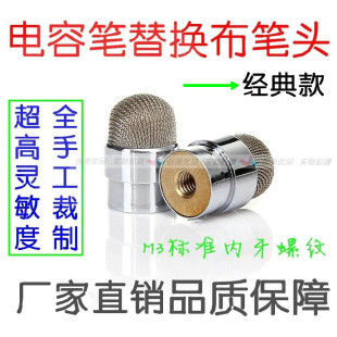 高精度细头M3内牙纳米纤维布头电容笔可换笔头ipad触控笔导电布头