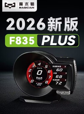MAGICIAN魔术师OBD多功能仪表F835Plus机油水气温涡轮转速车改装