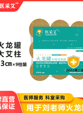 大火龙罐艾柱6×3厘米×9柱 刘老师专用砭石莲花罐不掉灰医院采购