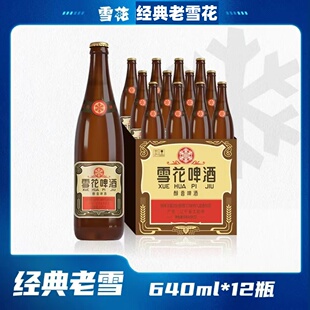 雪花啤酒沈阳老雪经典640ml*12瓶装整箱优质小麦夺命12度顺丰包邮