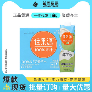 12盒NFC非浓缩还原0脂肪饮料进口 佳果源椰子水100%果汁1L