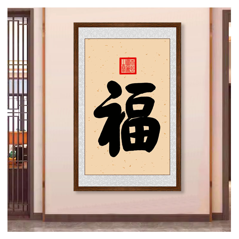 新中式玄关吉祥福字装饰画手写康熙御笔福字书法字画福寿双全挂画
