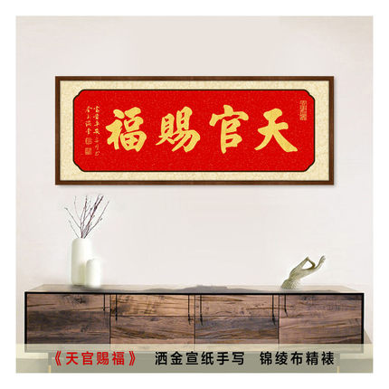 天官赐福挂画横款书法字画手写真迹中式入户玄关风水画客厅装饰画