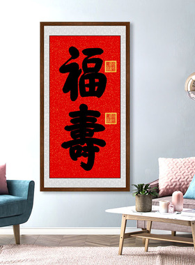 康熙御笔福字挂画福寿双全寿字手写书法百福图中式玄关客厅装饰画