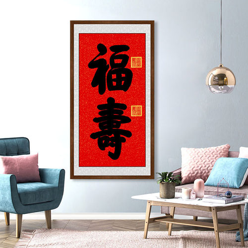 福寿双全手写书法字画实木框挂画