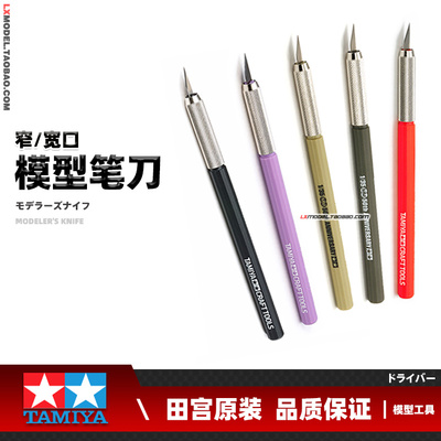 正品田宫模型工具窄宽口切割雕刻笔刀 74020 74040 69938 69943