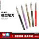 69938 正品 74040 74020 69943 田宫模型工具窄宽口切割雕刻笔刀