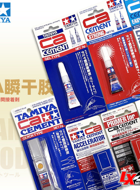 正品田宫CA瞬间胶蚀刻片胶水果冻胶金属瞬干胶87091 87062 87139