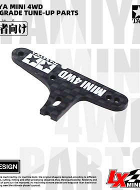 原装进口田宫四驱车改装配件cnc加工 碳钎维 三点式凤尾  15499