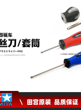 正品田宫工具四驱车安装螺丝刀螺母扳手74007 74119 74120 74121