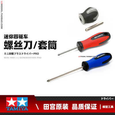 田宫迷你四驱车安装工具