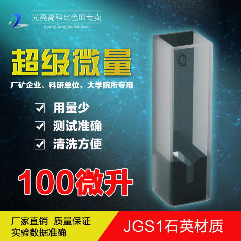 光亮高科/100微升超级微量石英比色皿 紫外分光光度计比色杯