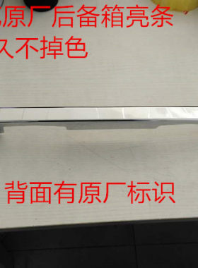 适用奥德艾力绅赛CRV冠道飞度杰德15 锋范原厂后备箱亮条镀铬饰条