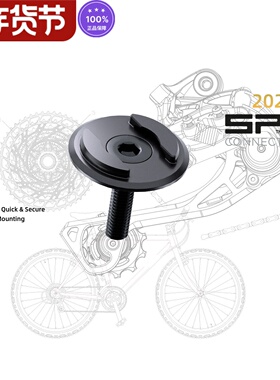 德国SP CONNECT山地车公路车自行车把立盖手机导航支架SPC/SPC+