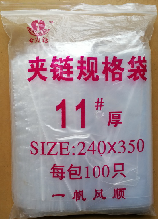 封口袋 合力达 夹链自封袋规格袋 11 8丝 厚 240x350 每包100只
