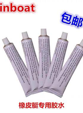 浮筒船橡皮艇冲锋舟PVC专用修补胶水 进口5550胶水 充气船修补包