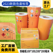 2025年新款 热敏危废标签易燃反应性腐蚀性有毒危险品警示贴纸打印