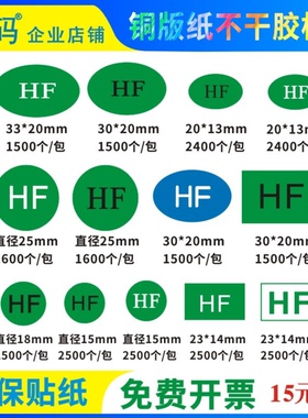 HF贴纸绿色环保铜版纸标签尾数无卤椭圆合格HF物料不干胶印刷定制