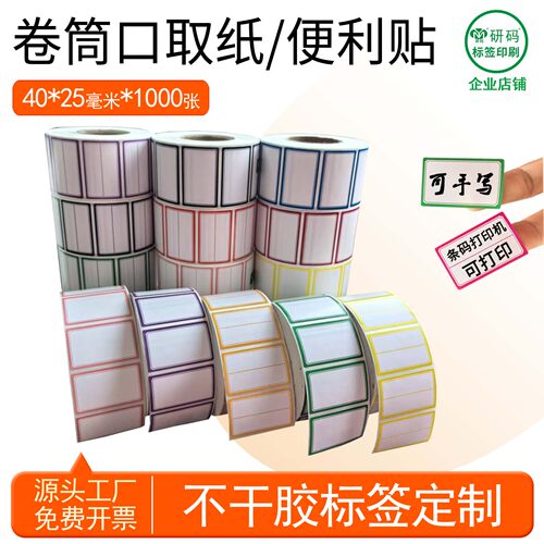 口取纸办公用品手写打印标记贴纸
