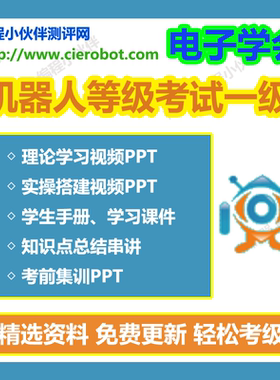 电子学会机器人技术等级考试一级理论实操搭建图课件PPT视频学习