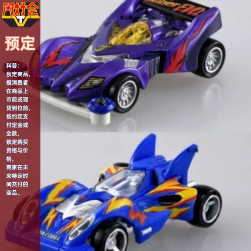 同好会定金 TOMICA 多美卡 四驱兄弟 极速眼镜蛇 原始战神