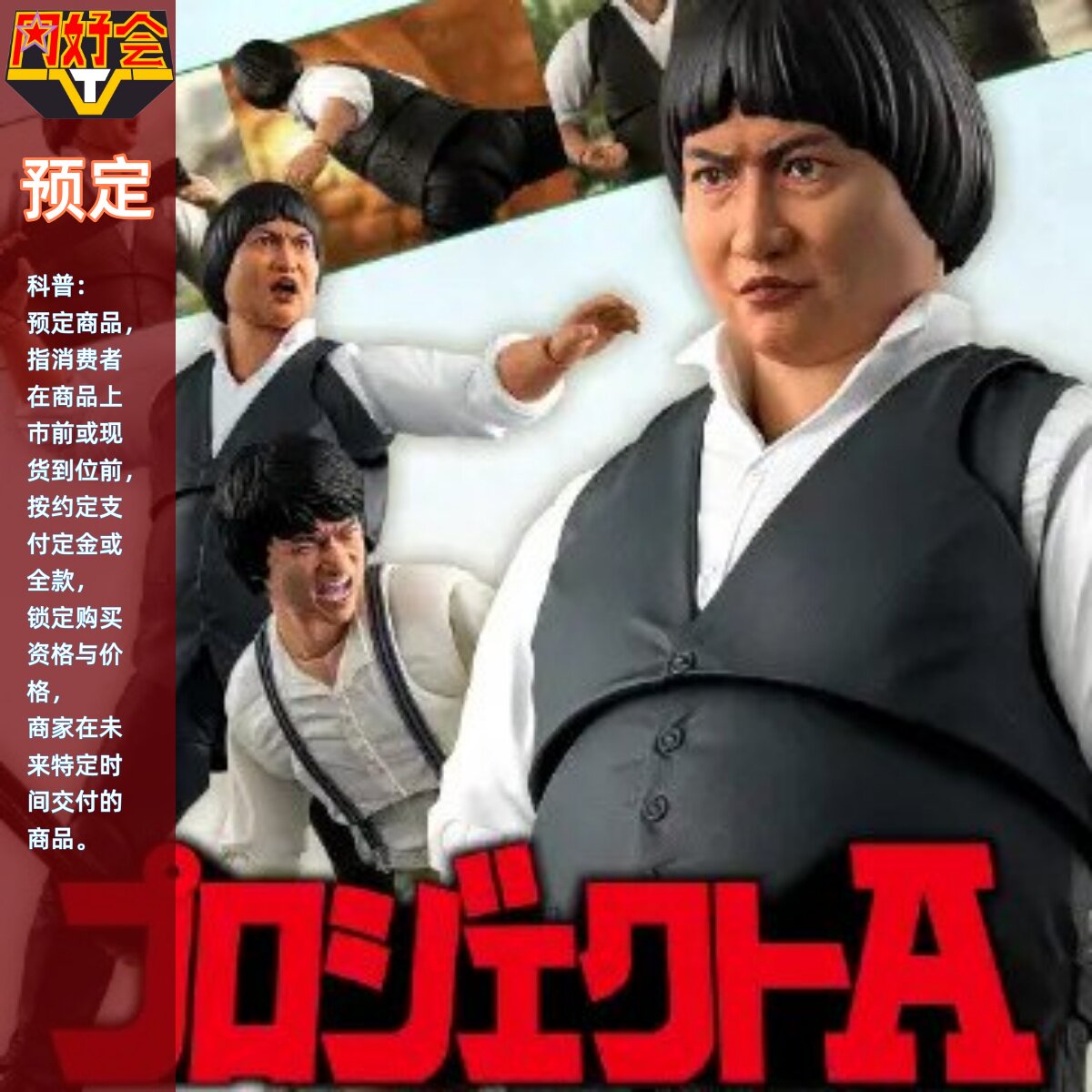 同好会定金 万代 SHF 香港巨星 洪金宝 卓一飞 A计划 可动手办