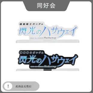 万代 EX 机动战士 闪光的哈萨维 LOGO 立牌 透明展示大牌 有货