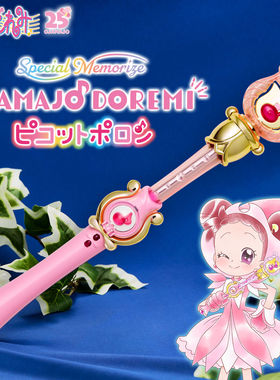 同好会定金 万代 PB SM 小魔女 DOREMI 花朵波龙 花香魔法棒 声光