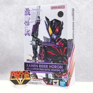 有货 万代 魂限 SHF 假面骑士01 灭 亚克毒蝎 最终决战武器套装