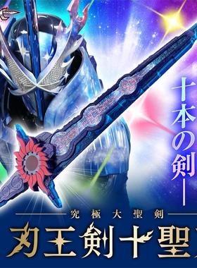 同好会定金 万代 PB 究极大圣剑 假面骑士圣刃 刃王剑十圣刃 83cm