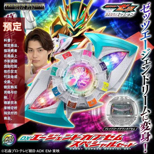 同好会 万代 pb限定 假面骑士泽兹 zzz DX 特工梦胶囊 特別套裝