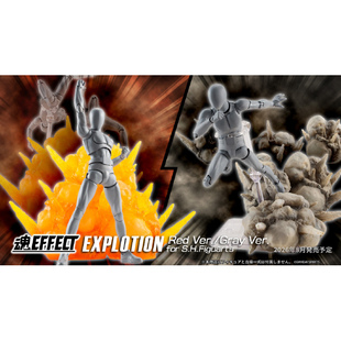 同好会定金 万代 SHF 魂EFFECT系列 爆炸爆破 特效件 红 灰 配件