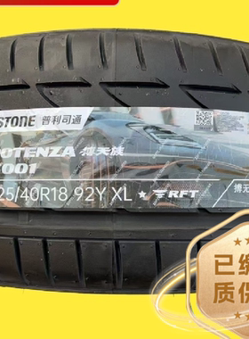 普利司通防爆225/40R18 92Y  S001原装配套正品全新2254018
