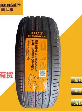 马牌21555r17 UC6 UC7静音舒适正品全新215/55R17供4S店的货全新
