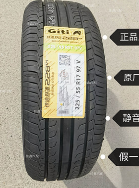 佳通225/55R17 97V 228V1节能静音轮胎防滑通用22555r17
