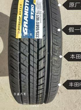 邓禄普225/60R17 102T ST30本田CRV原厂配套正品全新2256517静音