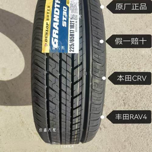 邓禄普225/60R17 102T ST30本田CRV原厂配套正品全新2256517静音