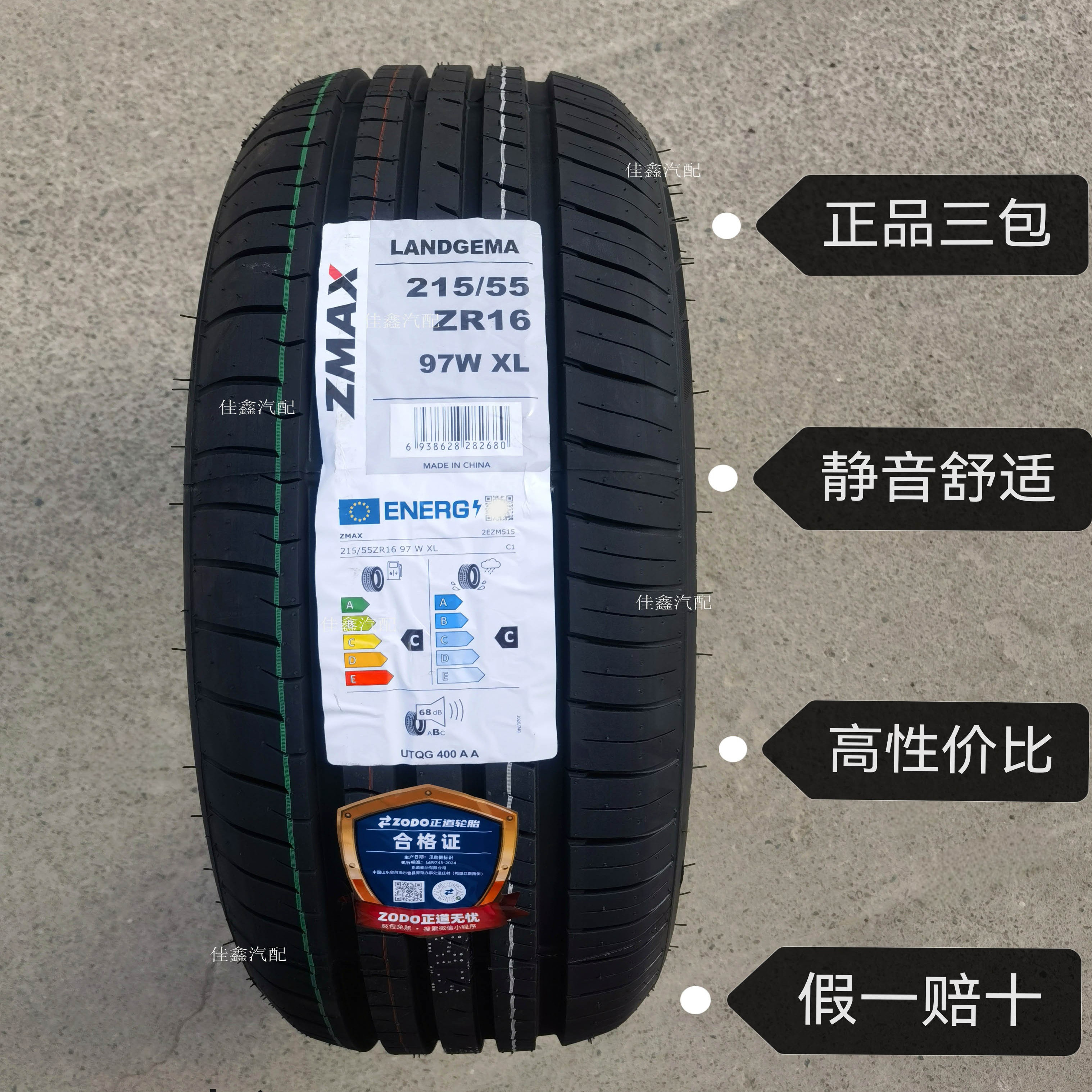 ZMAX超迈215/55ZR16 97WXL正品全新原厂静音舒适2155516正道轮胎