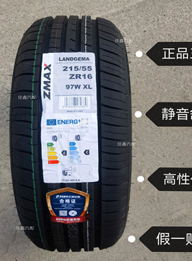 ZMAX超迈215/55ZR16 97WXL正品全新原厂静音舒适2155516正道轮胎